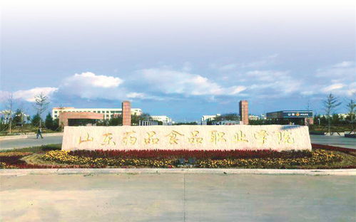 山東藥品食品職業(yè)學(xué)院 威海校區(qū)