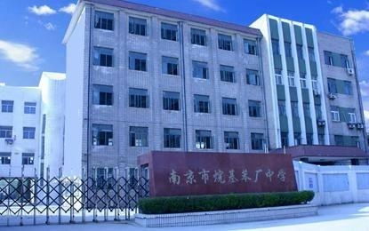 南京市烷基苯廠中學