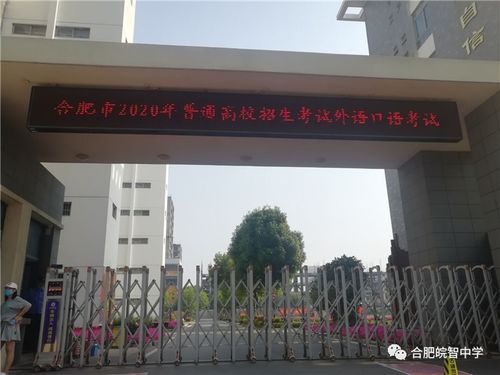 合肥皖智中學(xué)2020屆高三年級(jí)外語(yǔ)口語(yǔ)考試工作順利完成