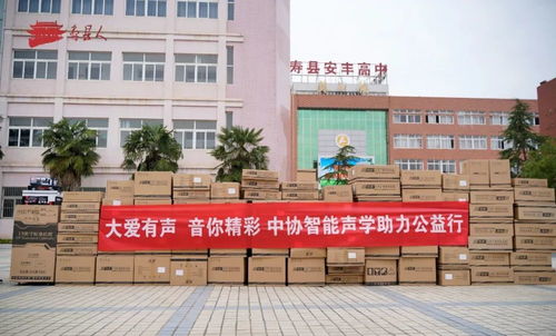 中協智能科技捐贈助學活動在安豐高中舉行