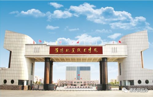 濮陽職業(yè)技術(shù)學(xué)院2021年普招章程