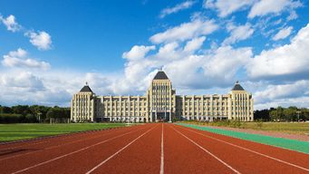 大慶職業(yè)學(xué)院